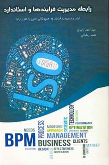 کتاب-رابطه-مدیریت-فرایندها-و-استاندارد-iso-90012015-اثر-محمد-رمضانی