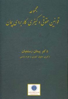 کتاب-مجموعه-قوانین-حقوقی-و-کیفری-کاربردی-پیمان-قانون-مدنی-قانون-آیین-دادرسی-مدنی-قانون-تجارت-قانون-مجازات-اسلامی