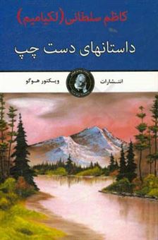 کتاب-داستانهای-دست-چپ-اثر-کاظم-سلطانی