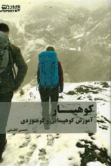 کتاب-کوهیار-آموزش-کوه-پیمایی-و-کوه-نوردی-برای-نوآموزان-کوهنورد-9-تا-90-سال-اثر-حسن-لطفی
