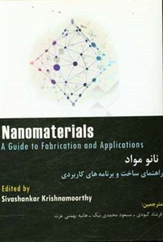 کتاب-نانو-مواد-راهنمای-ساخت-و-برنامه-های-کاربردی