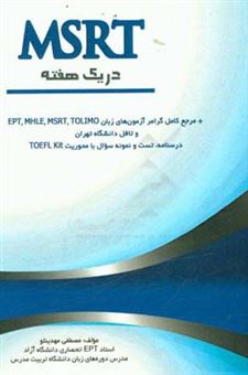 کتاب-msrt-در-یک-هفته-اثر-مصطفی-مهدینلو