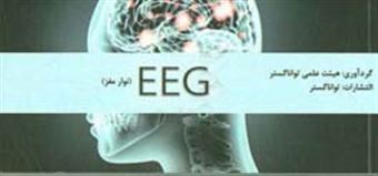 کتاب-eeg-نوار-مغز
