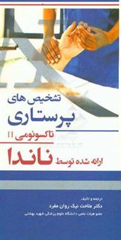 کتاب-تشخیص-های-پرستاری-تاکسونومی-ii-ارائه-شده-توسط-nanda-i