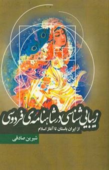 کتاب-زیباشناسی-در-شاهنامه-ی-فردوسی-از-ایران-باستان-تا-آغاز-اسلام-اثر-شیرین-صادقی