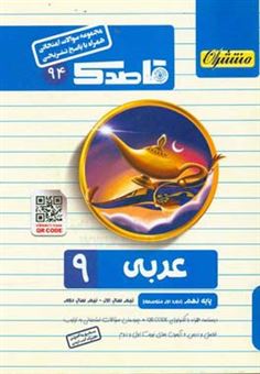 کتاب-عربی-پایه-نهم-دوره-اول-متوسطه-اثر-مجید-نوری