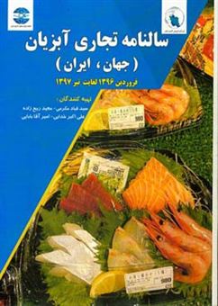 کتاب-سالنامه-تجاری-آبزیان-جهان-ایران-فروردین-1396-لغایت-تیر-1397-اثر-علی-اکبر-خدایی