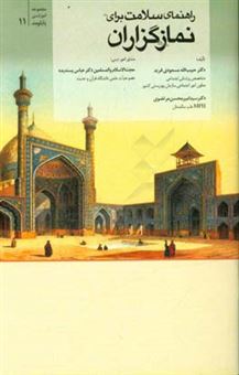 کتاب-راهنمای-سلامت-برای-نمازگزاران-اثر-حبیب-الله-مسعودی-فرید