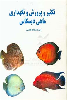 کتاب-تکثیر-و-پرورش-و-نگهداری-ماهی-دیسکاس-اثر-زینب-السادات-فاضلی