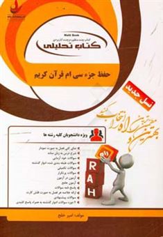 کتاب-کتاب-تحلیلی-حفظ-جزء-سی-ام-قرآن-کریم-ویژه-دانشجویان-کلیه-رشته-ها-اثر-امیر-خلج