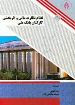 کتاب-نظام-نظارت-مالی-و-اثربخشی-کارکنان-بانک-ملی-اثر-رضا-نکویی