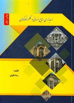 کتاب-حسابداری-منابع-انسانی-و-عملکرد-کارکنان-اثر-رضا-نکویی