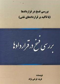 کتاب-بررسی-فسخ-در-قراردادها-با-تاکید-بر-قراردادهای-نفتی-اثر-فرید-فرخی-نژاد