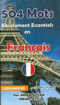 کتاب-504-mots-absolument-essentiels-en-francais