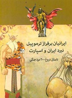کتاب-ایرانیان-بر-فراز-ترموپیل-نبرد-ایران-و-اسپارت-داستان-دروغ-300-مرد-جنگی-اثر-امیرحسین-خاک-فیروز
