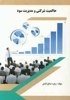 کتاب-حاکمیت-شرکتی-و-مدیریت-سود-اثر-زهره-صالح-آبادی