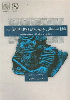 کتاب-کاخ-ساسانی-چال-ترخان-چال-تلخان-ری-با-نگاهی-بر-دیگر-آثار-باستانی-منطقه