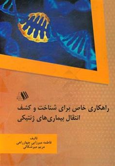 کتاب-راهکاری-خاص-برای-شناخت-و-کشف-انتقال-بیماری-های-ژنتیکی-اثر-مریم-میرشکالی