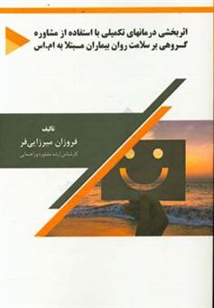 کتاب-اثربخشی-درمان-های-تکمیلی-با-استفاده-از-مشاوره-گروهی-بر-سلامت-روان-بیماران-مبتلا-به-ام-اس-اثر-فروزان-میرزایی-فر