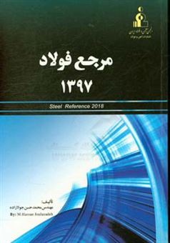 کتاب-مرجع-فولاد-1397-اثر-محمدحسن-جولازاده