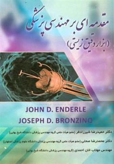 کتاب-مقدمه-ای-بر-مهندسی-پزشکی-ابزار-دقیق-زیستی-اثر-جوزف-دی-برونزینو