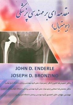 کتاب-مقدمه-ای-بر-مهندسی-پزشکی-بیومتریال-اثر-جوزف-دی-برونزینو