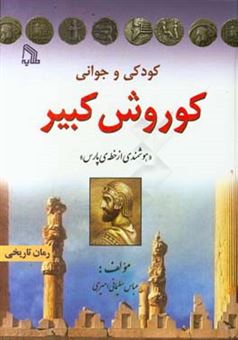 کتاب-کودکی-و-جوانی-کورش-کبیر-هوشمندی-از-خطه-ی-پارس-اثر-عباس-سلیمانی-امیری