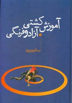 کتاب-آموزش-کشتی-آزاد-و-فرنگی-اثر-عبدالکریم-ایران-نژاد