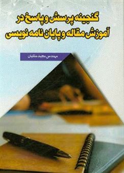 کتاب-گنجینه-پرسش-و-پاسخ-در-آموزش-مقاله-و-پایان-نامه-نویسی-اثر-مجید-ملکیان