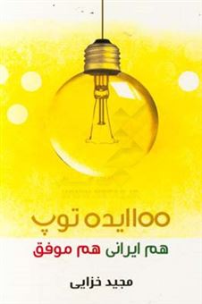 کتاب-100-ایده-توپ-هم-ایرانی-هم-موفق-اثر-مجید-خزایی