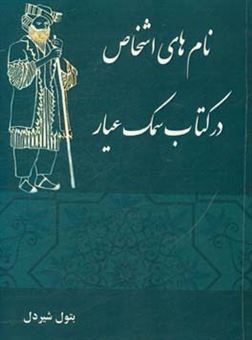 کتاب-نام-های-اشخاص-در-کتاب-سمک-عیار-اثر-بتول-شیردل