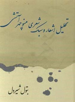 کتاب-‏‫تحلیل-اشعار-و-سبک-شعری-منوچهر-آتشی-اثر-بتول-شیردل