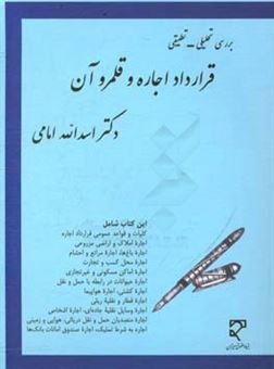 کتاب-بررسی-تحلیلی-ـ-تطبیقی-قرارداد-اجاره-و-قلمرو-آن-اثر-اسدالله-امامی