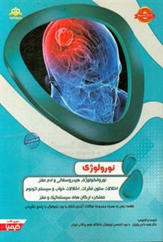 کتاب-نورولوژی-نوروانکولوژی-هیدروسفالی-و-ادم-مغز-اختلالات-ستون-فقرات-اختلالات-خواب-و-سیستم-اتونوم-عملکرد-ارگان-های-سیستماتیک-و-مغز-خلاصه-درس-به-همراه