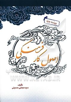 کتاب-اصول-کار-فرهنگی-اثر-سیدمجتبی-حسینی-مزرعه-شادی
