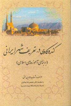 کتاب-کندوکاوی-در-تعریف-شهر-ایرانی-بر-مبنای-آموزه-های-اسلامی-اثر-شهاب-الدین-همتی