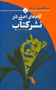 کتاب-گام-های-اصلی-در-نشر-کتاب-اثر-عبدالحسین-آذرنگ