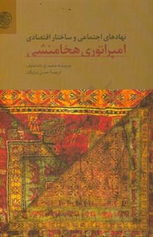 کتاب-نهادهای-اجتماعی-و-ساختار-اقتصادی-امپراتوری-هخامنشی-اثر-محمد-داندامایف