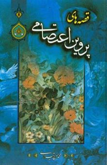 کتاب-قصه-های-پروین-اعتصامی-اثر-محمدحسن-شیرازی