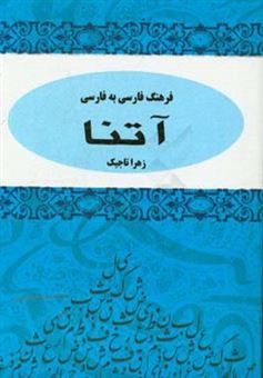 کتاب-فرهنگ-فارسی-به-فارسی-آتنا-اثر-زهرا-تاجیک