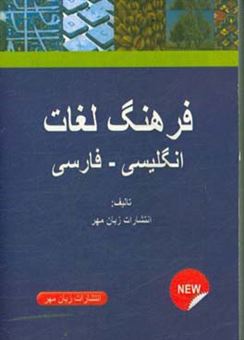 کتاب-فرهنگ-لغات-انگلیسی-فارسی-شامل-بیش-از-12000-لغت-پرکاربرد-در-زبان-انگلیسی-به-همراه-ترجمه