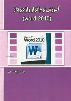 کتاب-آموزش-نرم-افراز-واژه-پرداز-word-2010-اثر-زلیخا-سیفی