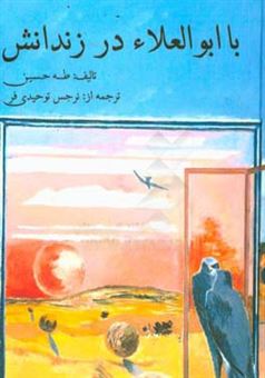 کتاب-با-ابوالعلاء-در-زندانش-اثر-طه-حسین
