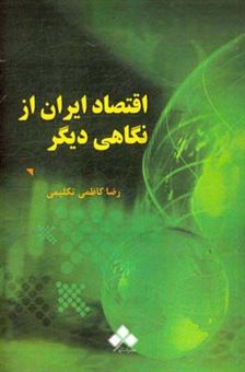کتاب-اقتصاد-ایران-از-نگاهی-دیگر-اثر-رضا-کاظمی-تکلیمی