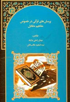 کتاب-پرسش-های-قرآنی-در-خصوص-مفاهیم-متقابل-اثر-عبدالمجید-طالب-تاش