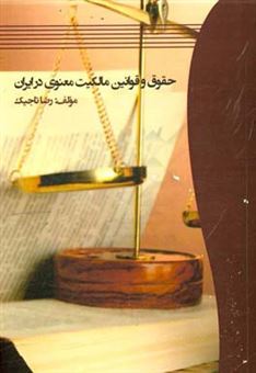 کتاب-حقوق-و-قوانین-مالکیت-معنوی-در-ایران‮‬-اثر-رضا-تاجیک