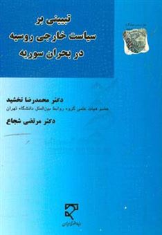 کتاب-تبیینی-بر-سیاست-خارجی-روسیه-در-بحران-سوریه-اثر-مرتضی-شجاع