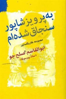 کتاب-به-پرویز-شاپور-سنجاق-شده-ام-مجموعه-کاریکلماتور-اثر-ابوالقاسم-صلح-جو