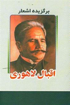 کتاب-منتخب-اشعار-اقبال-لاهوری