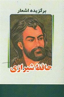 کتاب-برگزیده-اشعار-حافظ-شیرازی